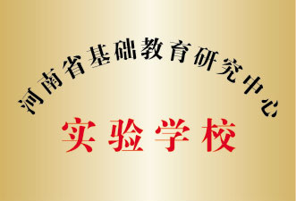 河南省基数教育研究中心